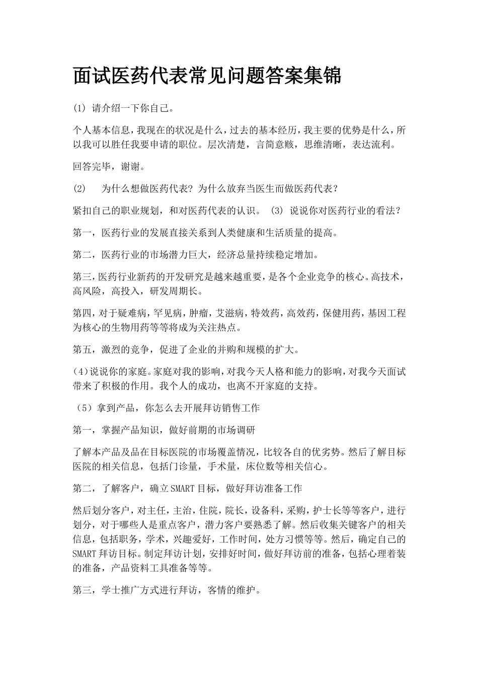 面试医药代表常见问题答案集锦_第1页