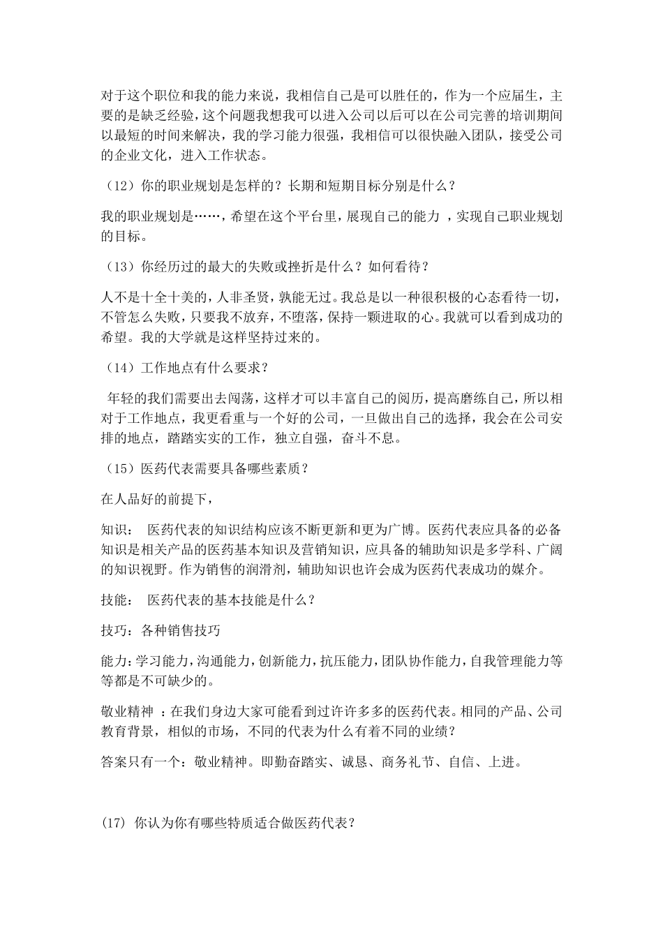 面试医药代表常见问题答案集锦_第3页