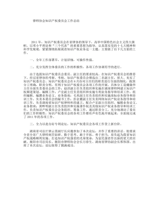 律师协会知识产权委员会工作总结