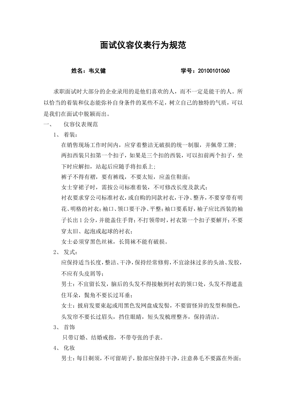 面试仪容仪表行为规范_第1页