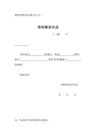 律师刑事诉讼格式文书一　