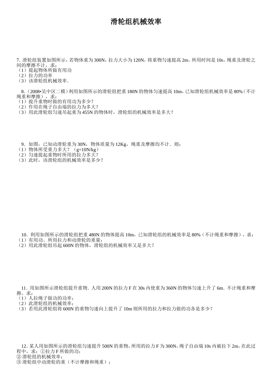 滑轮组机械效率课堂练习题_第1页