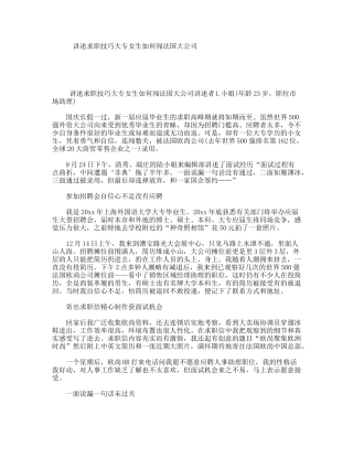 讲述求职技巧大专女生如何闯法国大公司