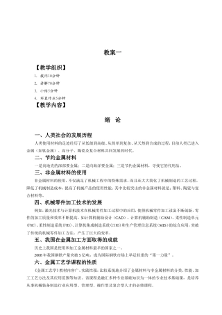 教案教学设计 第一章  金属材料基础知识