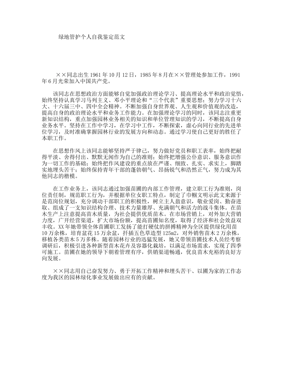 绿地管护个人自我鉴定范文_第1页