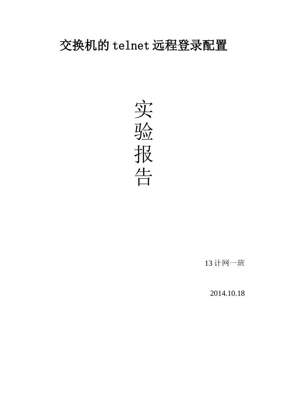 交换机的telnet远程登录配置实验报告_第1页