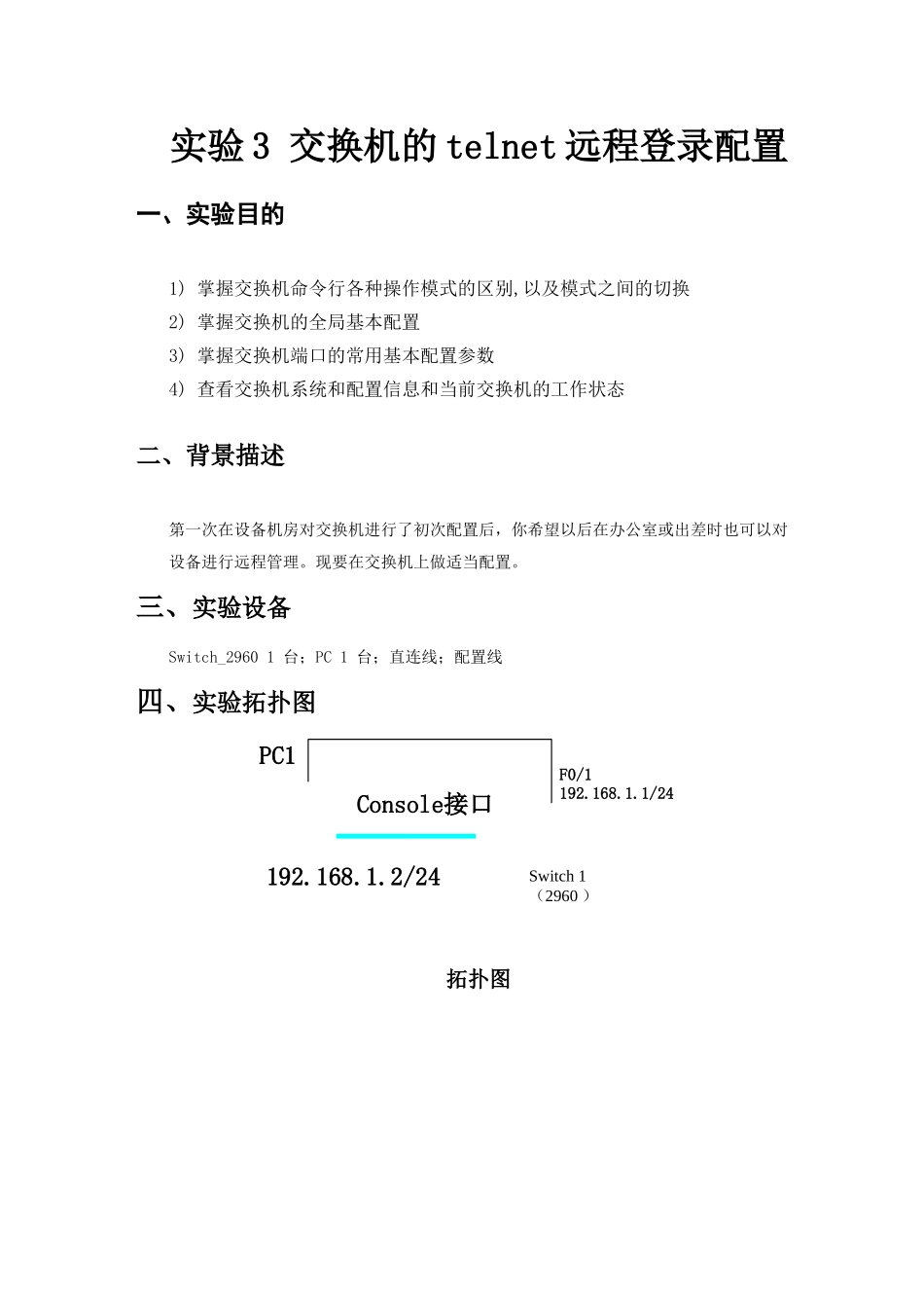 交换机的telnet远程登录配置实验报告_第2页