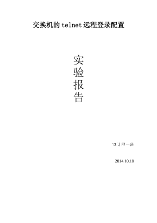 交换机的telnet远程登录配置实验报告