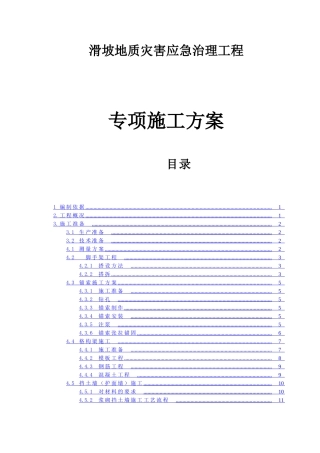 滑坡地质灾害应急治理工程专项施工方案