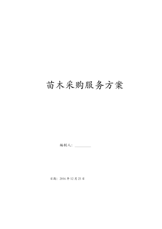苗木采购服务方案