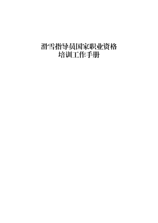滑雪指导员国家职业资格培训工作手册