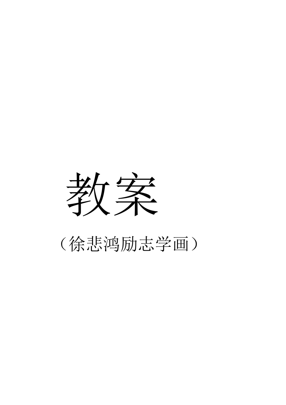教案教学设计 徐悲鸿励志学画_第1页