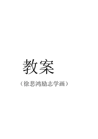 教案教学设计 徐悲鸿励志学画