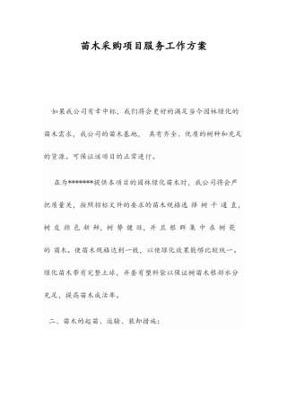 苗木采购项目服务工作方案