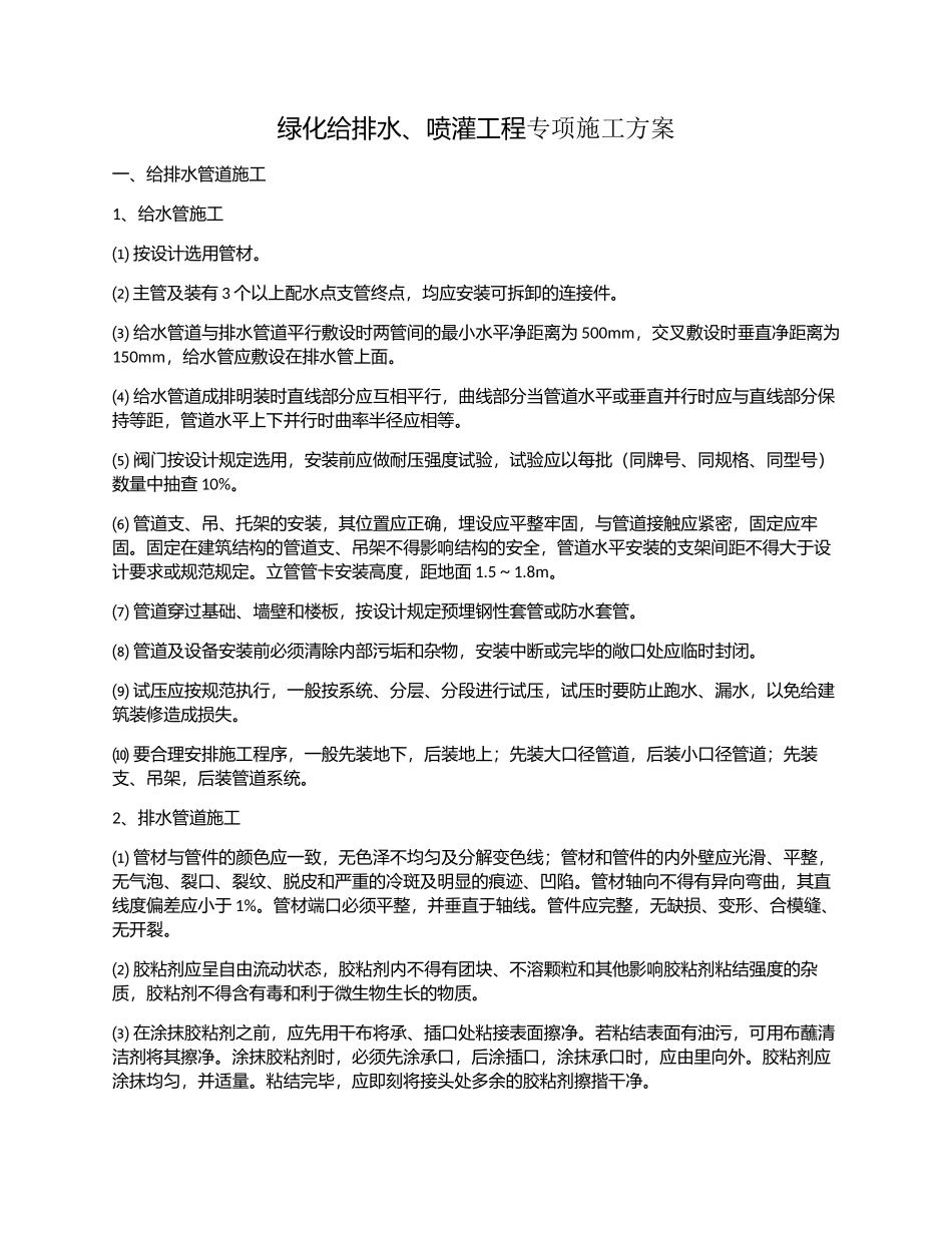 绿化给排水、喷灌工程专项施工方案_第1页