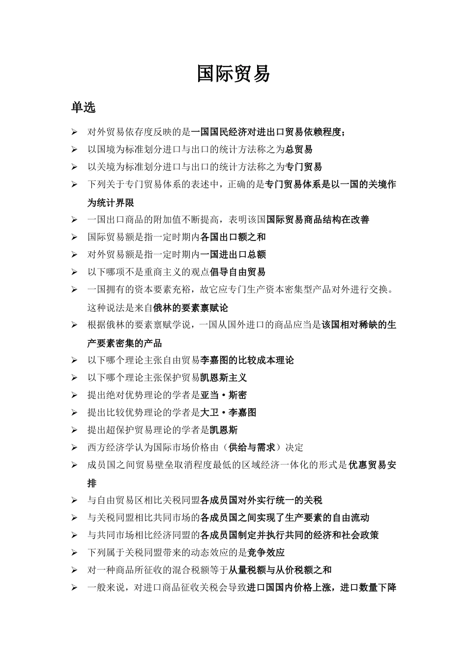 国际贸易知识点梳理汇总_第1页