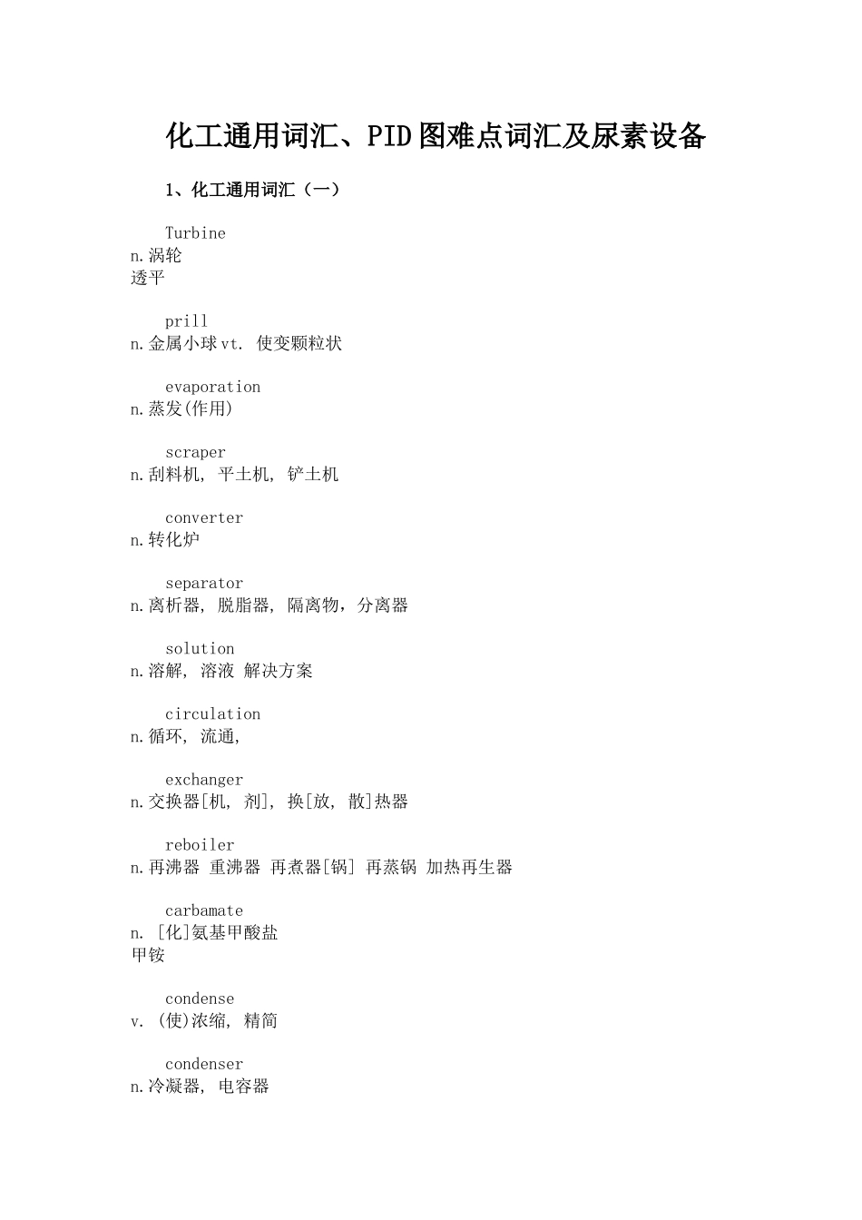 化工通用词汇、PID图难点词汇及尿素设备_第1页