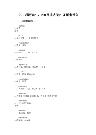 化工通用词汇、PID图难点词汇及尿素设备