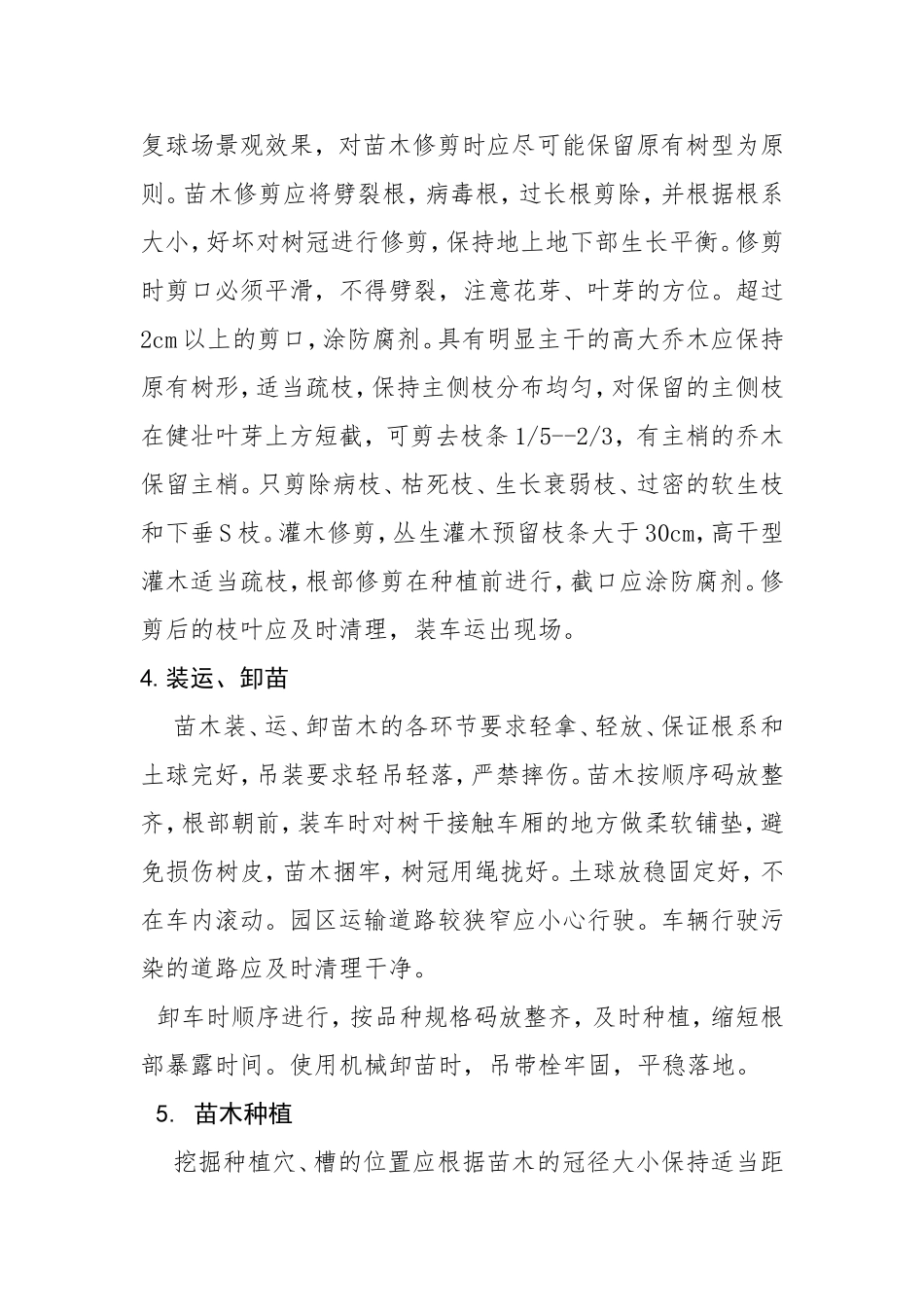 苗木移栽种植方案_第2页