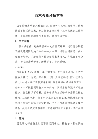 苗木移栽种植方案