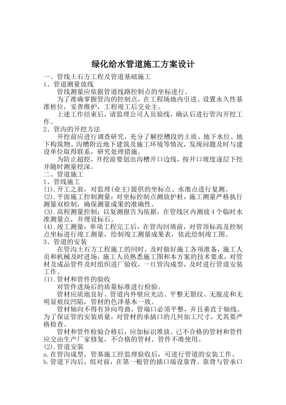 绿化给水管道施工方案设计_第1页