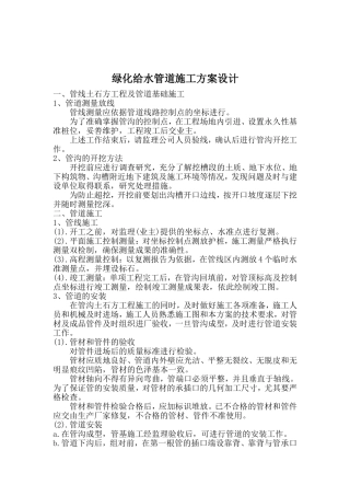 绿化给水管道施工方案设计
