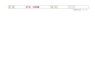 教案设计  第3课   收复新疆