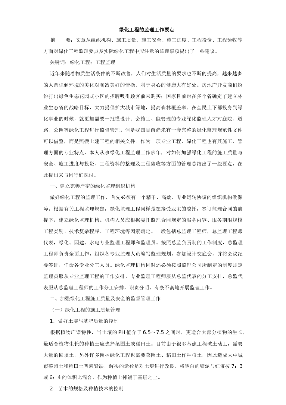 绿化工程的监理工作要点_第1页