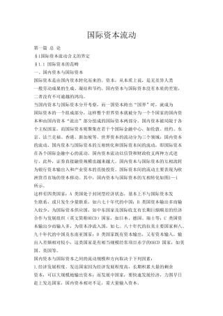 国际资本流动知识点梳理汇总