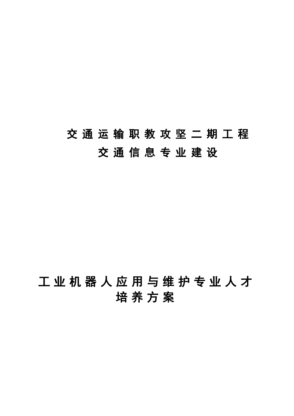 交通运输职教攻坚二期工程工业机器人应用与维护专业人才培养方案_第1页