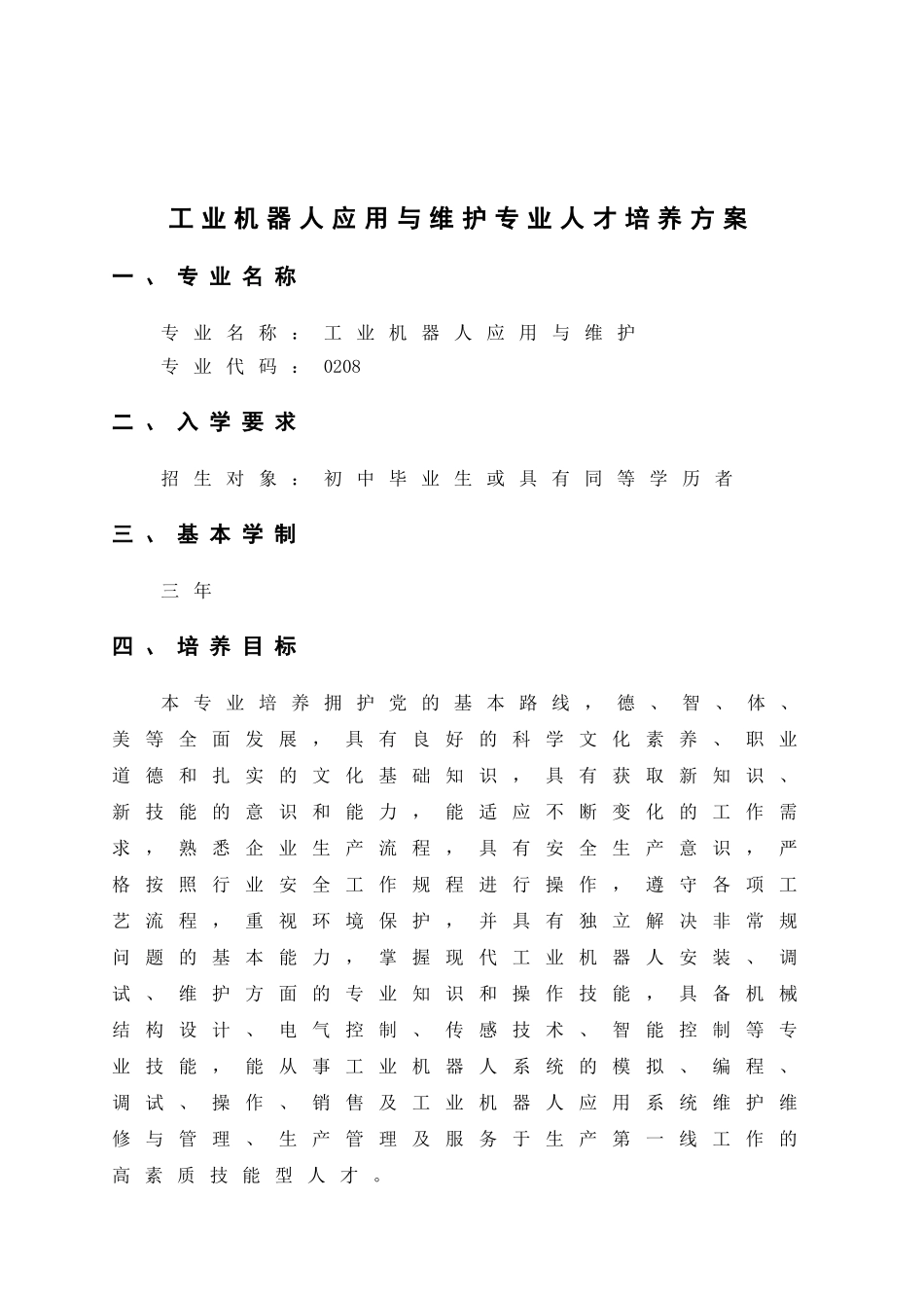 交通运输职教攻坚二期工程工业机器人应用与维护专业人才培养方案_第3页