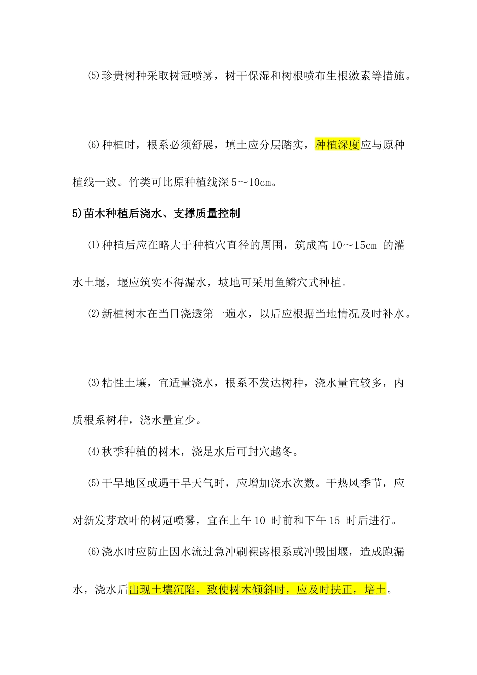 绿化工程控制措施_第3页
