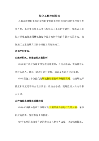 绿化工程控制措施
