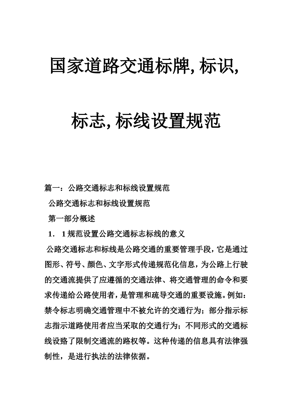 国家道路交通标牌,标识,标志,标线设置规范_第1页