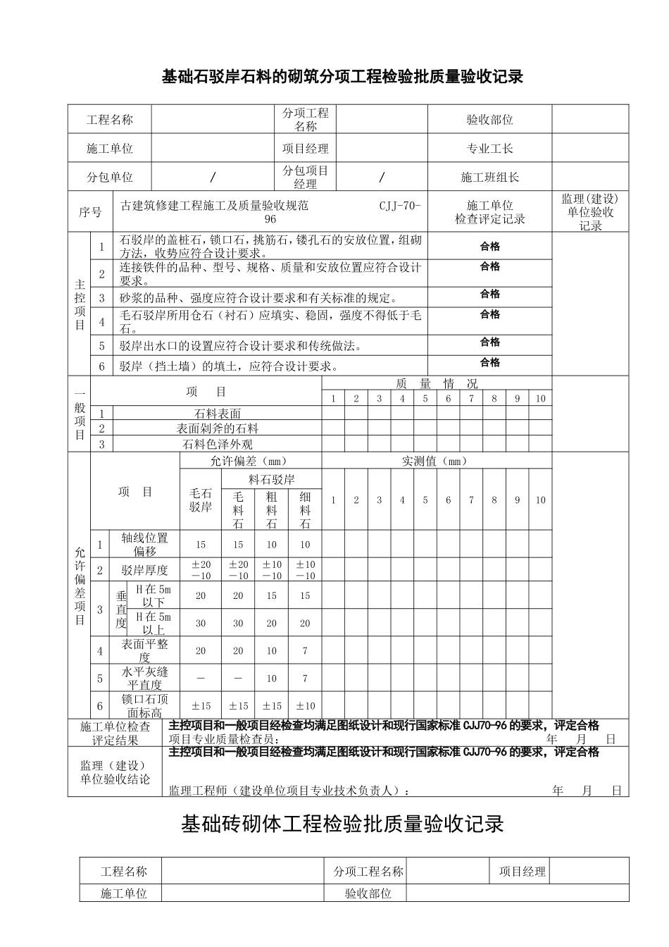 基础石驳岸石料的砌筑分项工程检验批质量验收记录_第1页