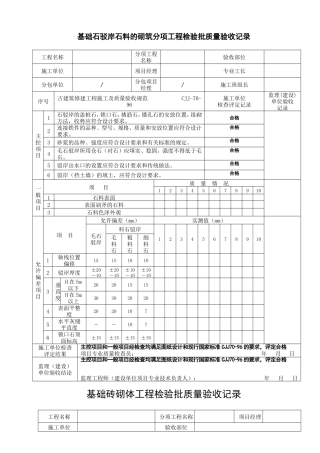 基础石驳岸石料的砌筑分项工程检验批质量验收记录