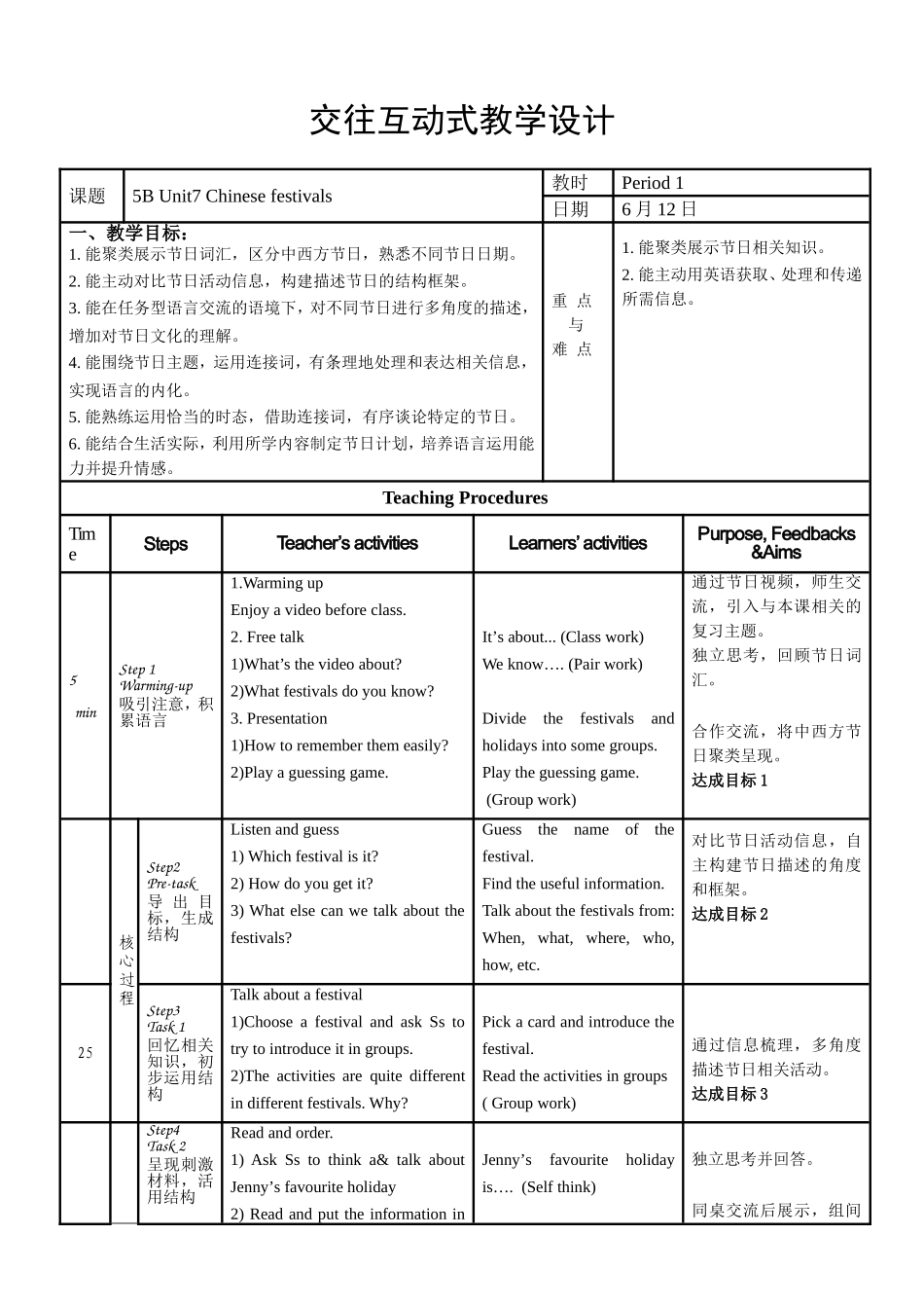 交往互动式5B Unit7 Chinese festivals 教学设计_第1页