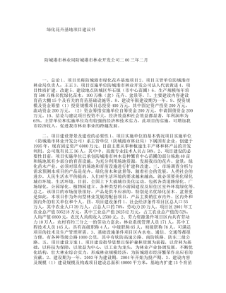 绿化花卉基地项目建议书