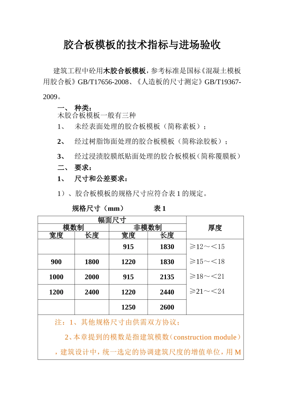 胶合板模板的技术指标与进场验收_第1页