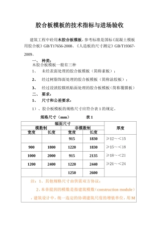 胶合板模板的技术指标与进场验收