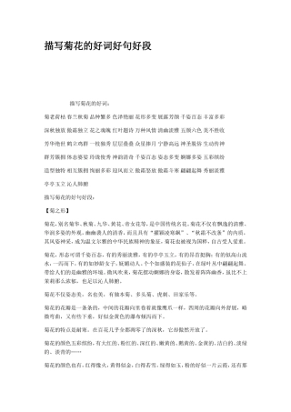 描写菊花的好词好句好段
