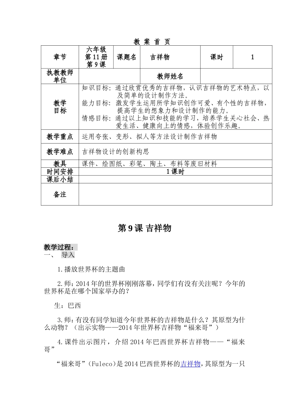 教案设计 六年级 吉祥物_第1页
