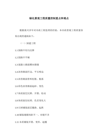 绿化景观工程质量控制重点和难点