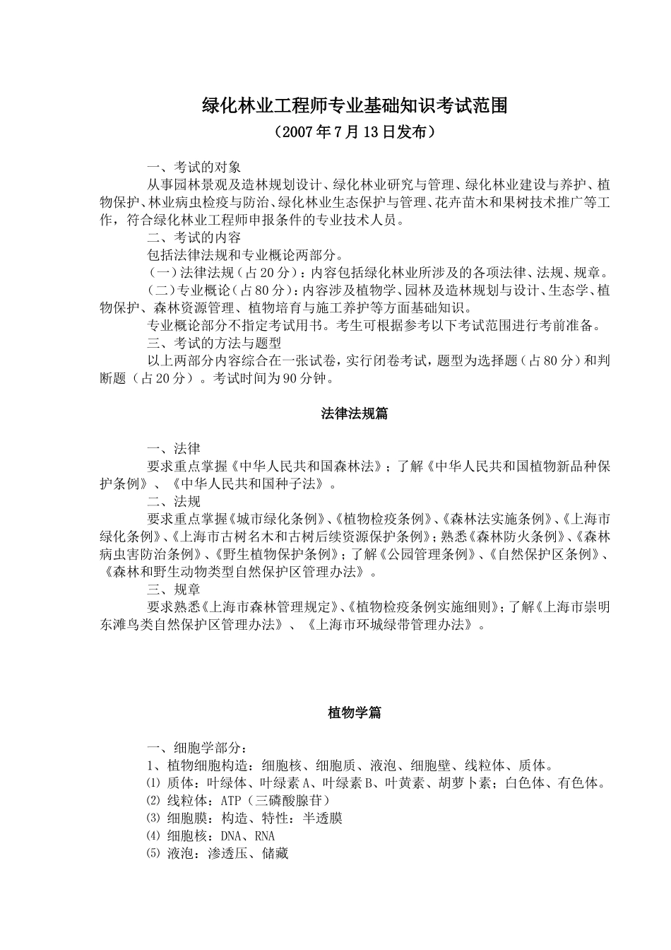 绿化林业工程师专业基础知识考试范围_第1页