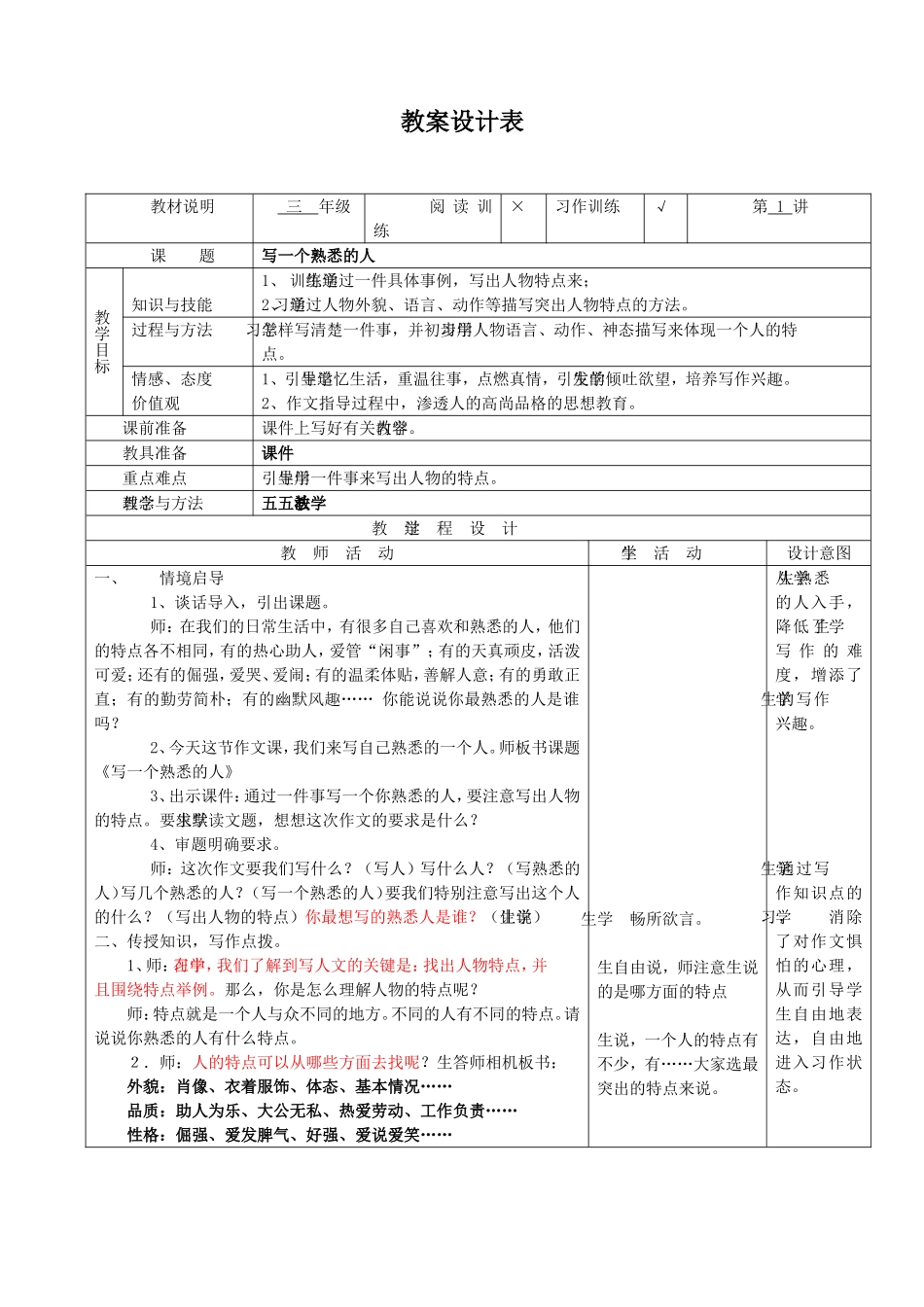 教案设计表 写一个熟悉的人 作文_第1页