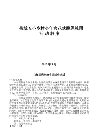 蕉城五小乡村少年宫花式跳绳社团活动教案