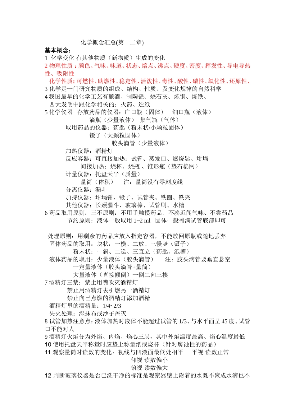 化学概念汇总(第一二章)_第1页