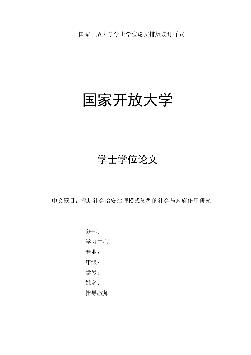 国家开放大学学士学位论文排版装订样式_第1页
