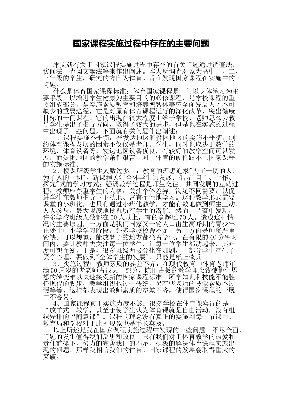 国家课程实施过程中存在的主要问题_第1页