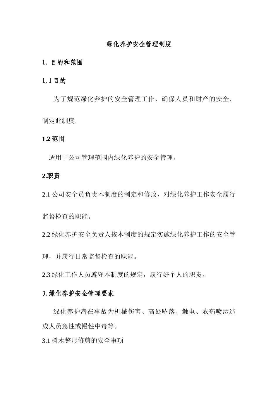 绿化养护安全管理制度_第1页